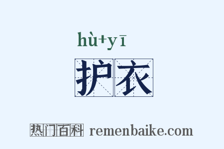 护衣是什么意思的图片